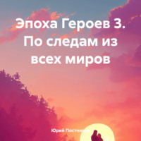 . Эпоха Героев 3. По следам из всех миров