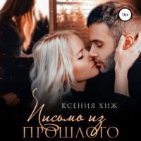. Письмо из прошлого