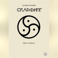 Зофия Мельник. Скарфинг. Книга вторая