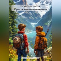 RemVoVo. Искатели света: Приключение начинается