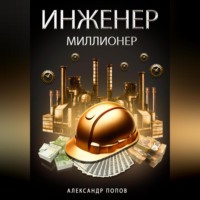 . Инженер-Миллионер