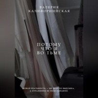 Валерия Сергеевна Калифорнийская. Потому что я во тьме