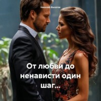 . От любви до ненависти один шаг