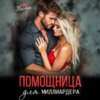. Помощница для миллиардера