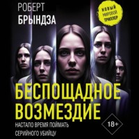 . Беспощадное возмездие