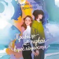 . Правило первой влюбленности
