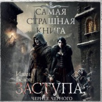 . Заступа: Чернее черного
