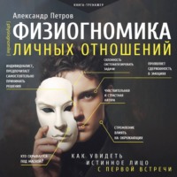 . Физиогномика личных отношений: как увидеть истинное лицо с первой встречи