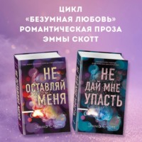 Эмма Скотт. Безумная любовь. Не оставляй меня. Не дай мне упасть. Комплект из 2 книг