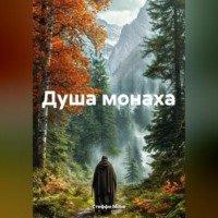 . Душа монаха