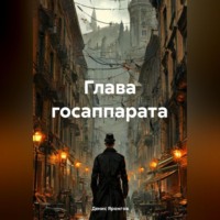 . Глава Гос Аппарата