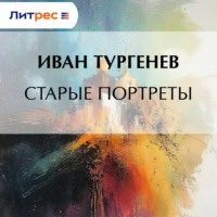 . Старые портреты