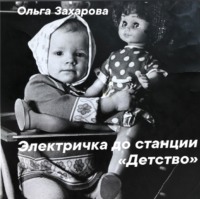 . Электричка до станции «Детство»