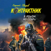 Сергей Зверев. Я родом из СОБРа