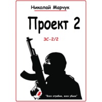 Николай Марчук. Проект 2