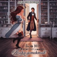 . Алька-детектив! Дело 1. Пропавшие ценности