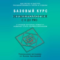 Елена Арсенева. Нумерология с 0 до PRO. Базовый Курс