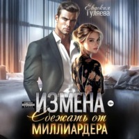 Евдокия Гуляева. ИЗМЕНА. Сбежать от миллиардера