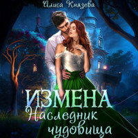 Алиса Князева. Измена. Наследник чудовища