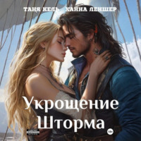 . Укрощение Шторма