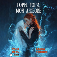 . Гори, гори, моя любовь