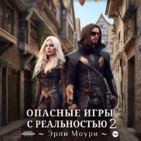 Эрли Моури. Опасные игры с реальностью 2