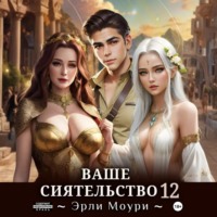 Эрли Моури. Ваше Сиятельство 12 (+иллюстрации)