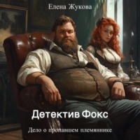 . Детектив Фокс. Дело о пропавшем племяннике
