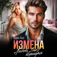 . Измена. Любовь (не) вернуть