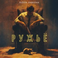 . Ружьё