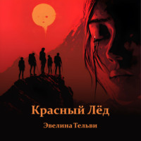 Эвелина Тельви. Красный лёд