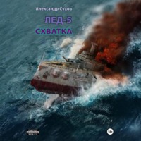 Александр Сухов. Лёд 5. Схватка