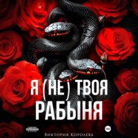 . Я (не) твоя рабыня