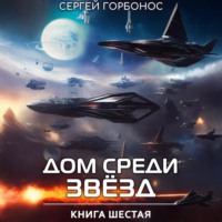 Сергей (Toter) Горбонос. Дом Среди Звезд. Книга Шестая