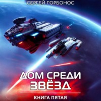 Сергей (Toter) Горбонос. Дом Среди Звезд. Книга Пятая