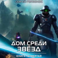 Сергей (Toter) Горбонос. Дом Среди Звезд. Книга Четвертая