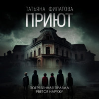 . Приют