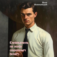 Алла Вячеславовна Белолипецкая. Следователь по особо секретным делам
