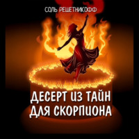 Соль Решетникоф. Десерт из тайн для Скорпиона