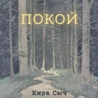 Кира Сыч. Покой