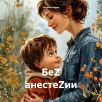 . БеZ анестеZии