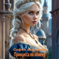 . Принцесса по обмену