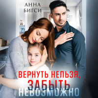 Анна Бигси. Вернуть нельзя, забыть невозможно