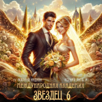 Марина Индиви. Международная академия ЗВЕЗДЕЦ 6: Невеста ректора
