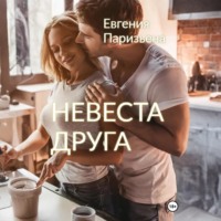 . Невеста друга