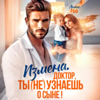 . Измена. Доктор, ты (не) узнаешь о сыне