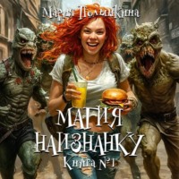 Мария Полынкина. Магия Наизнанку