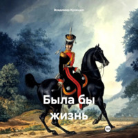 Владимир Куницын. Была бы жизнь