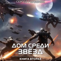 . Дом Среди Звезд. Книга Вторая.