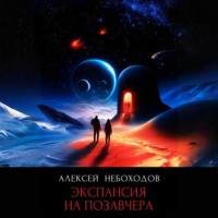 Алексей Небоходов. Экспансия на позавчера